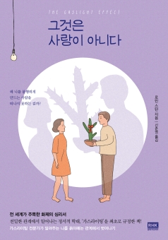 그것은 사랑이 아니다 알에이치코리아 한국어판 표지.jpg